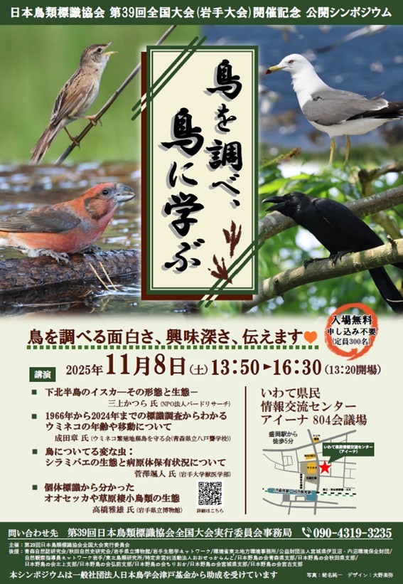 日本鳥類標識協会2025年公開シンポジウム